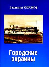 Городские окраины