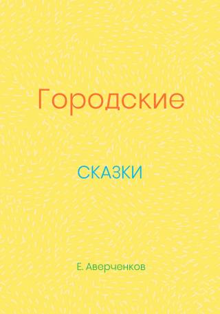 Городские сказки