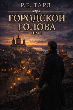 Городской голова. Том 2 (СИ)
