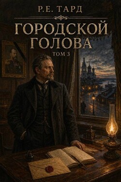 Городской голова. Том 3