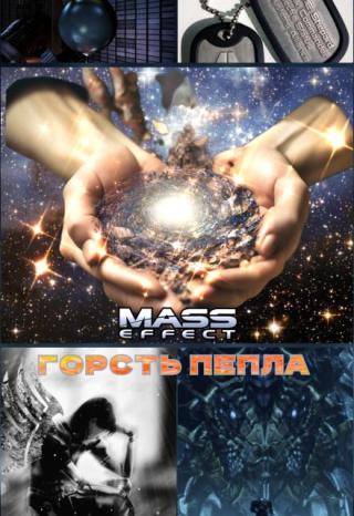 Горсть Пепла