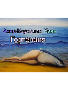 Гортензия