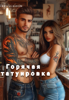Горячая татуировка