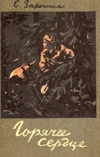 Горячее сердце.