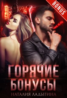 Горячие бонусы к романам 18+