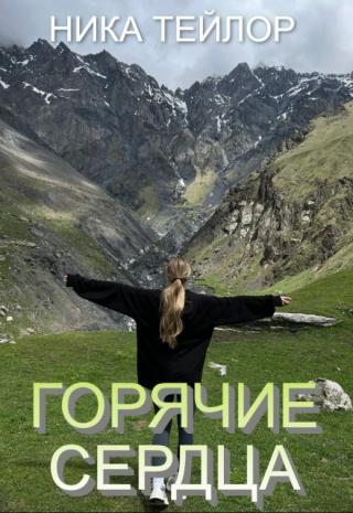 Горячие сердца