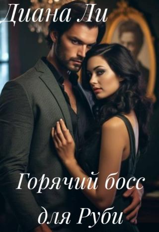 Горячий босс для Руби