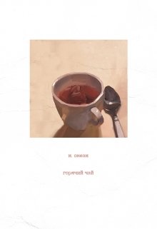 Горячий чай