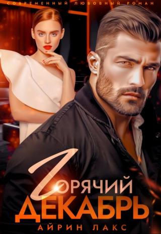 Горячий Декабрь