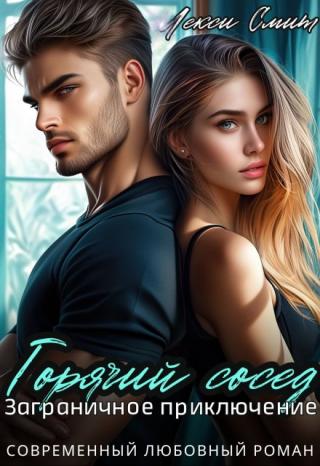 Горячий сосед. Заграничное приключение