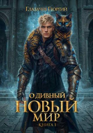 Горячий старт. Книга 5.