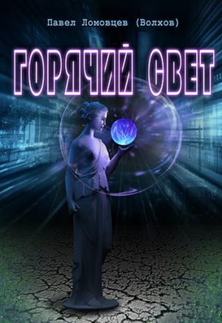 Горячий свет