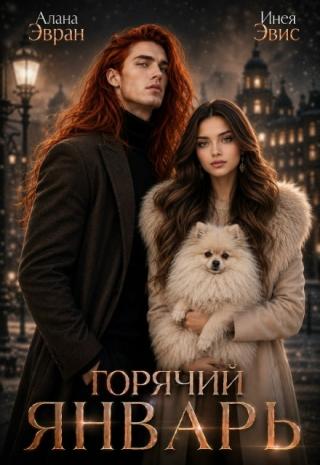 Горячий январь