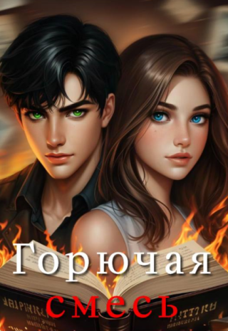 Горючая смесь