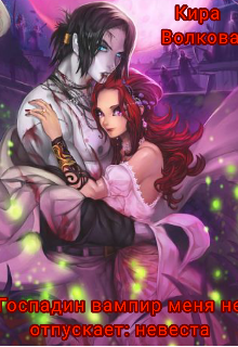 Госпадин вампир меня не отпускает: невеста