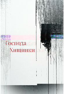 Господа хищники