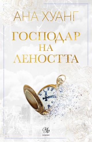 Господар на леността
