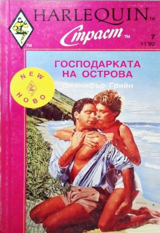 Господарката на острова