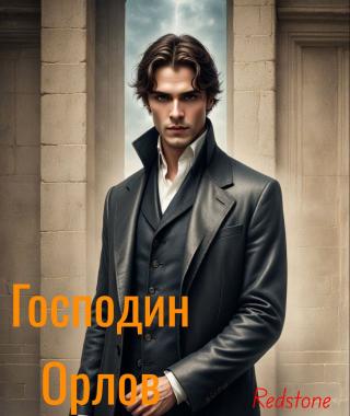 Господин Орлов