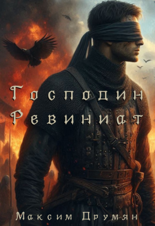 Господин Ревиниат