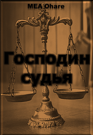 Господин судья