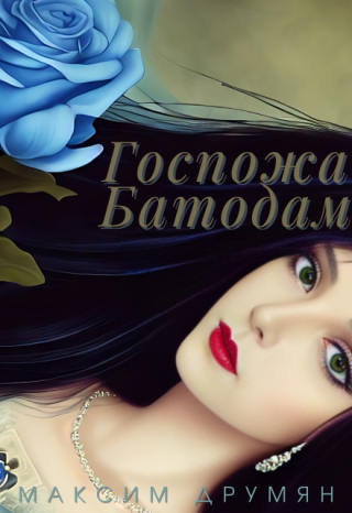 Госпожа Батодам