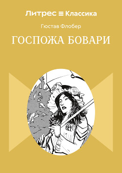 Госпожа Бовари