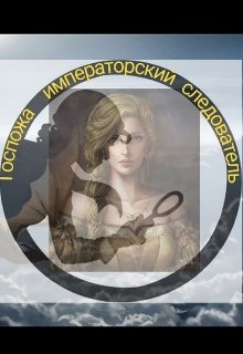 Госпожа императорский следователь