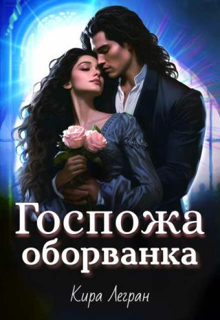 Госпожа оборванка