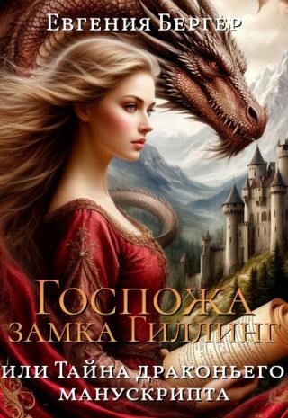 Госпожа замка Гиллинг, или Тайна драконьего манускрипта