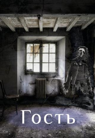 Гость
