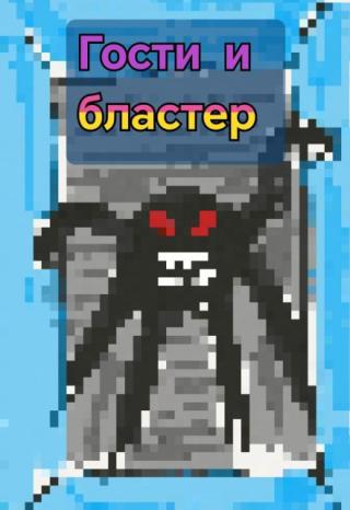 Гости и бластер