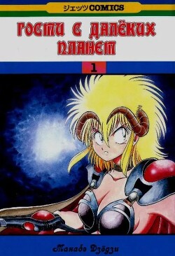 Гости с далёких планет, том 1