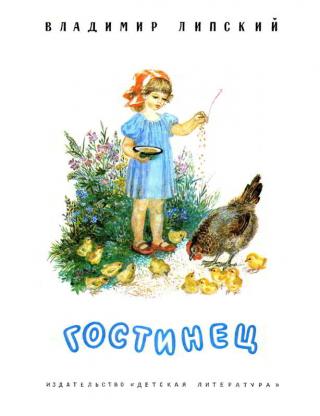 Гостинец [Рисунки Т. Бураковой]