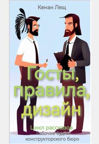 Госты, правила, дизайн