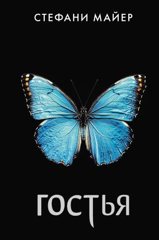 Гостья [litres][The Host]