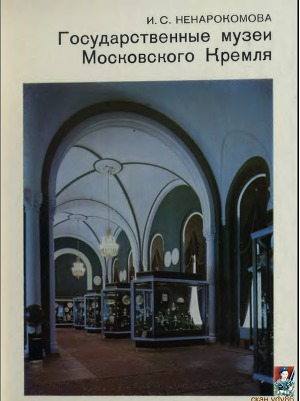 Государственные музеи Московского Кремля