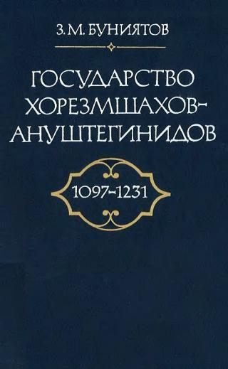 Государство Хорезмшахов-Ануштегинидов, 1097–1231