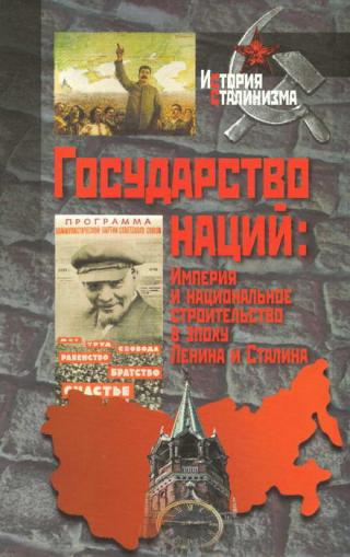 Государство наций: Империя и национальное строительство в эпоху Ленина и Сталина
