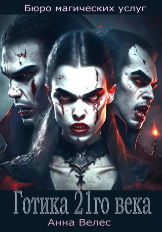 Готика 21го века [= Правила готической игры]