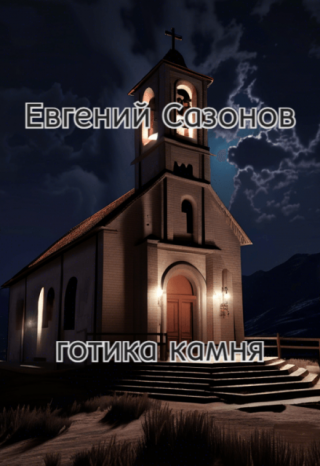 Готика камня