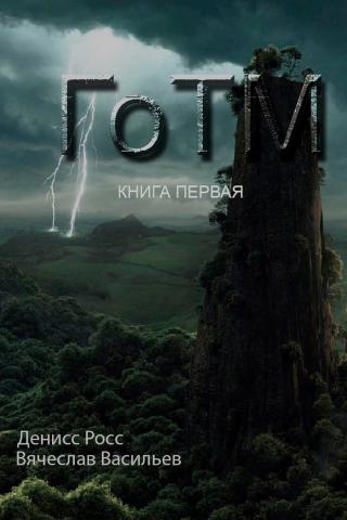 ГоТМ. Книга первая [SelfPub.ru]