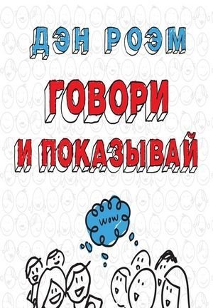 Говори и показывай