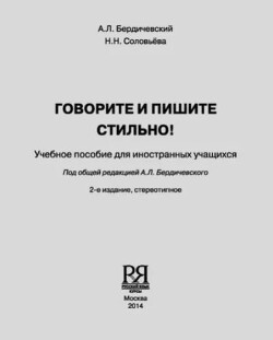 Говорите и пишите стильно!