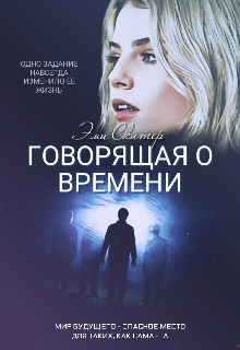 Говорящая о времени