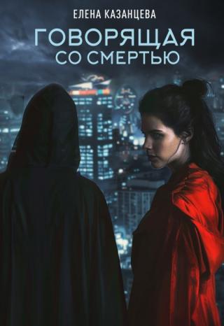 Говорящая со смертью