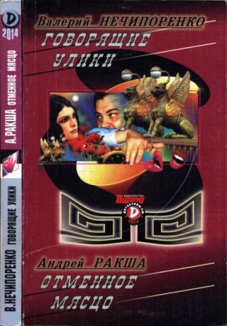 Говорящие улики. Отменное мясцо
