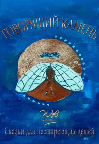 Говорящий камень