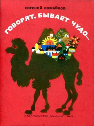 Говорят, бывает чудо... [худ. И. Куклес]