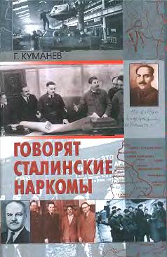 Говорят сталинские наркомы [ISBN 5-8138-0660-1]